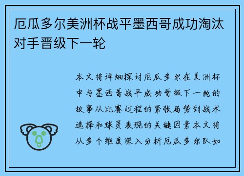 厄瓜多尔美洲杯战平墨西哥成功淘汰对手晋级下一轮 厄瓜多尔美洲杯战平墨西哥成功淘汰对手晋级下一轮