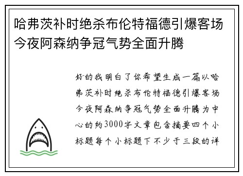 哈弗茨补时绝杀布伦特福德引爆客场今夜阿森纳争冠气势全面升腾