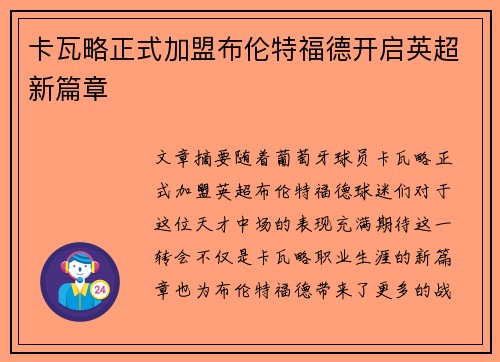 卡瓦略正式加盟布伦特福德开启英超新篇章 卡瓦略正式加盟布伦特福德开启英超新篇章