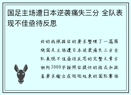 国足主场遭日本逆袭痛失三分 全队表现不佳亟待反思