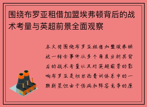 围绕布罗亚租借加盟埃弗顿背后的战术考量与英超前景全面观察 围绕布罗亚租借加盟埃弗顿背后的战术考量与英超前景全面观察