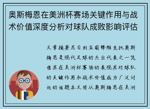奥斯梅恩在美洲杯赛场关键作用与战术价值深度分析对球队成败影响评估