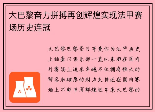 大巴黎奋力拼搏再创辉煌实现法甲赛场历史连冠 大巴黎奋力拼搏再创辉煌实现法甲赛场历史连冠
