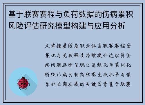 基于联赛赛程与负荷数据的伤病累积风险评估研究模型构建与应用分析 基于联赛赛程与负荷数据的伤病累积风险评估研究模型构建与应用分析