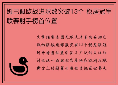 姆巴佩欧战进球数突破13个 稳居冠军联赛射手榜首位置 姆巴佩欧战进球数突破13个 稳居冠军联赛射手榜首位置