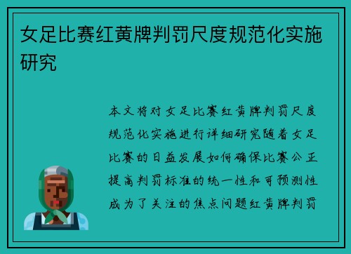女足比赛红黄牌判罚尺度规范化实施研究