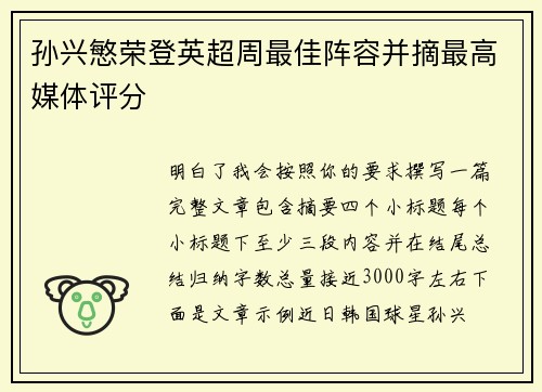 孙兴慜荣登英超周最佳阵容并摘最高媒体评分 孙兴慜荣登英超周最佳阵容并摘最高媒体评分