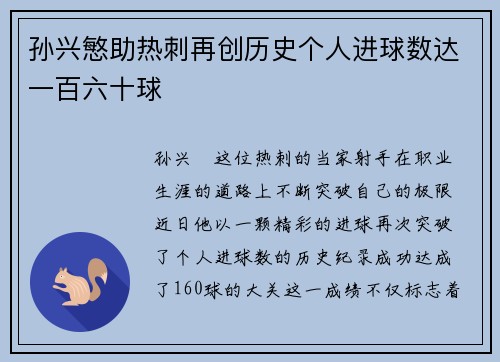 孙兴慜助热刺再创历史个人进球数达一百六十球 孙兴慜助热刺再创历史个人进球数达一百六十球