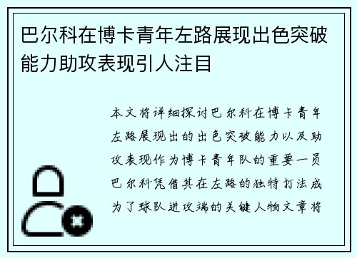 巴尔科在博卡青年左路展现出色突破能力助攻表现引人注目