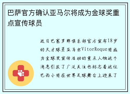 巴萨官方确认亚马尔将成为金球奖重点宣传球员 巴萨官方确认亚马尔将成为金球奖重点宣传球员