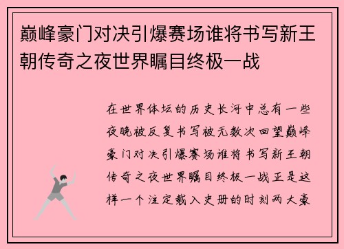 巅峰豪门对决引爆赛场谁将书写新王朝传奇之夜世界瞩目终极一战