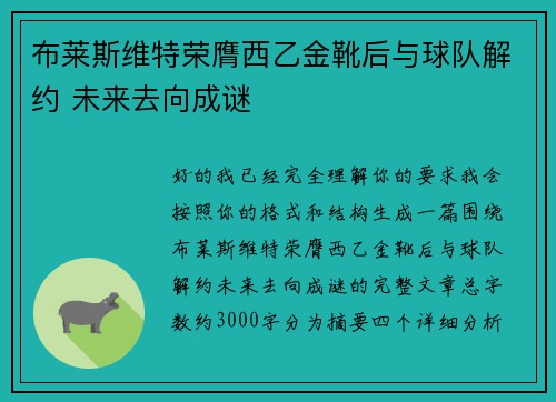 布莱斯维特荣膺西乙金靴后与球队解约 未来去向成谜
