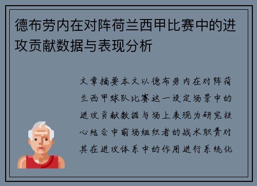 德布劳内在对阵荷兰西甲比赛中的进攻贡献数据与表现分析