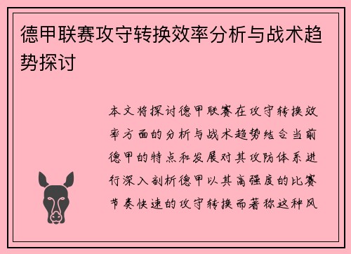 德甲联赛攻守转换效率分析与战术趋势探讨