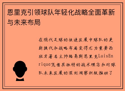 恩里克引领球队年轻化战略全面革新与未来布局