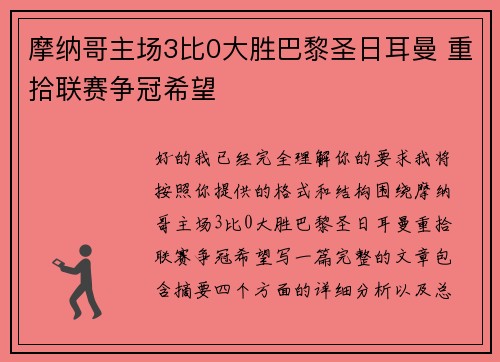 摩纳哥主场3比0大胜巴黎圣日耳曼 重拾联赛争冠希望 摩纳哥主场3比0大胜巴黎圣日耳曼 重拾联赛争冠希望