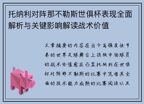 托纳利对阵那不勒斯世俱杯表现全面解析与关键影响解读战术价值