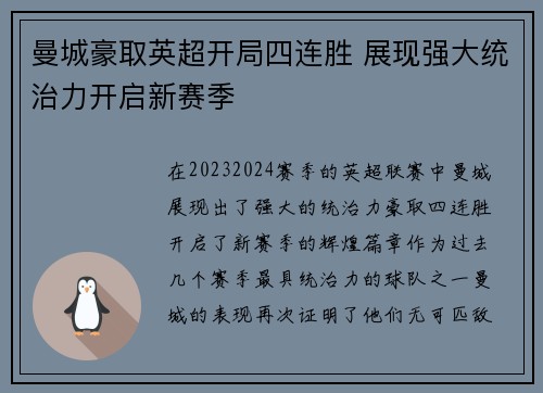 曼城豪取英超开局四连胜 展现强大统治力开启新赛季