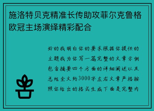 施洛特贝克精准长传助攻菲尔克鲁格欧冠主场演绎精彩配合 施洛特贝克精准长传助攻菲尔克鲁格欧冠主场演绎精彩配合