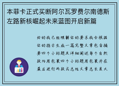 本菲卡正式买断阿尔瓦罗费尔南德斯左路新核崛起未来蓝图开启新篇