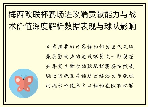 梅西欧联杯赛场进攻端贡献能力与战术价值深度解析数据表现与球队影响