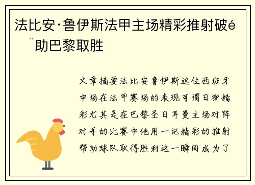 法比安·鲁伊斯法甲主场精彩推射破门助巴黎取胜 法比安·鲁伊斯法甲主场精彩推射破门助巴黎取胜