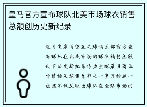 皇马官方宣布球队北美市场球衣销售总额创历史新纪录 皇马官方宣布球队北美市场球衣销售总额创历史新纪录