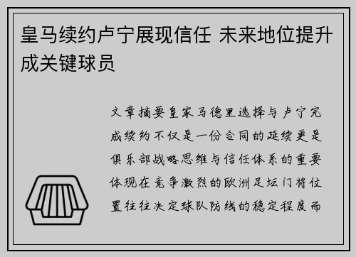 皇马续约卢宁展现信任 未来地位提升成关键球员 皇马续约卢宁展现信任 未来地位提升成关键球员