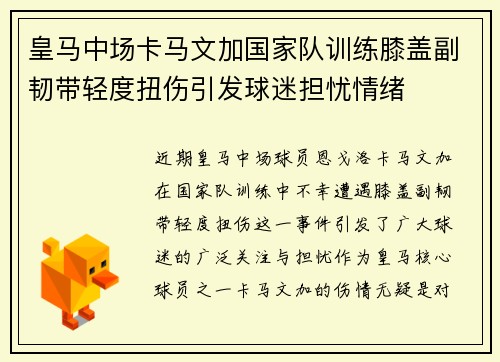 皇马中场卡马文加国家队训练膝盖副韧带轻度扭伤引发球迷担忧情绪 皇马中场卡马文加国家队训练膝盖副韧带轻度扭伤引发球迷担忧情绪