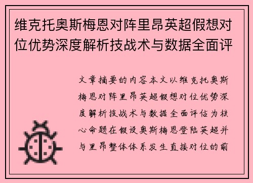 维克托奥斯梅恩对阵里昂英超假想对位优势深度解析技战术与数据全面评估