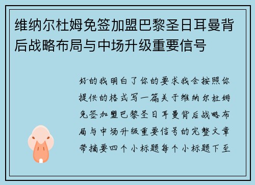 维纳尔杜姆免签加盟巴黎圣日耳曼背后战略布局与中场升级重要信号 维纳尔杜姆免签加盟巴黎圣日耳曼背后战略布局与中场升级重要信号