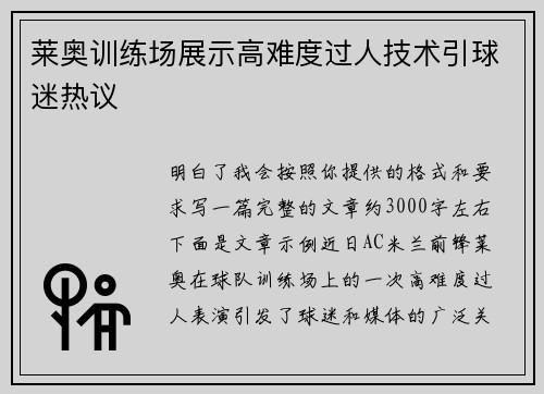 莱奥训练场展示高难度过人技术引球迷热议