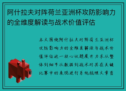 阿什拉夫对阵荷兰亚洲杯攻防影响力的全维度解读与战术价值评估