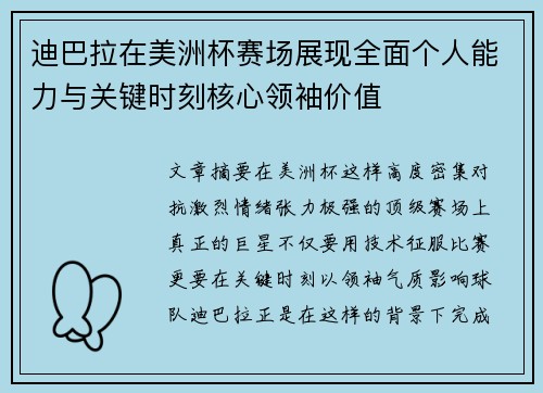 迪巴拉在美洲杯赛场展现全面个人能力与关键时刻核心领袖价值