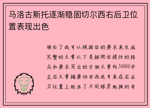 马洛古斯托逐渐稳固切尔西右后卫位置表现出色